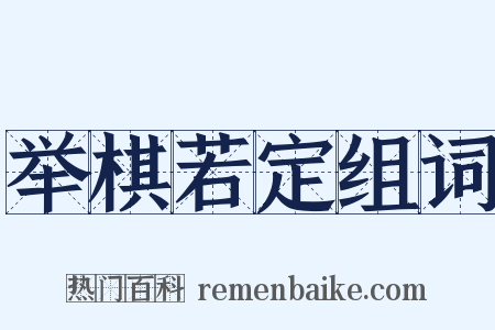 举棋若定组词是什么意思的图片
